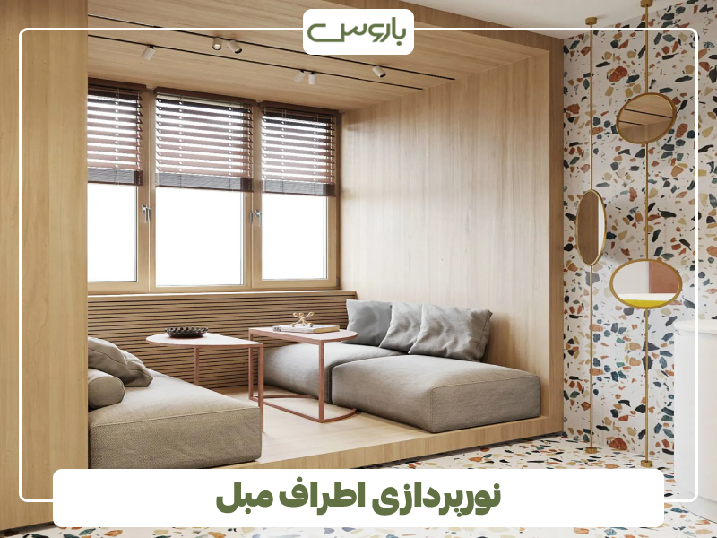 نورپردازی اطراف مبل