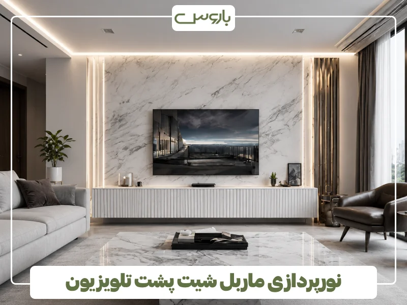 نورپردازی ماربل شیت پشت تلویزیون (1)