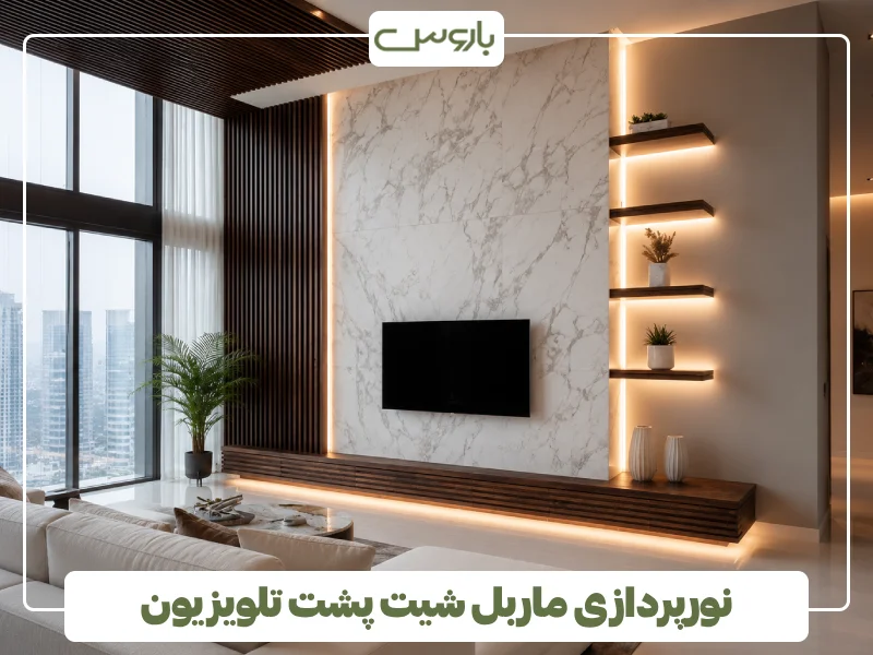 نورپردازی ماربل شیت پشت تلویزیون