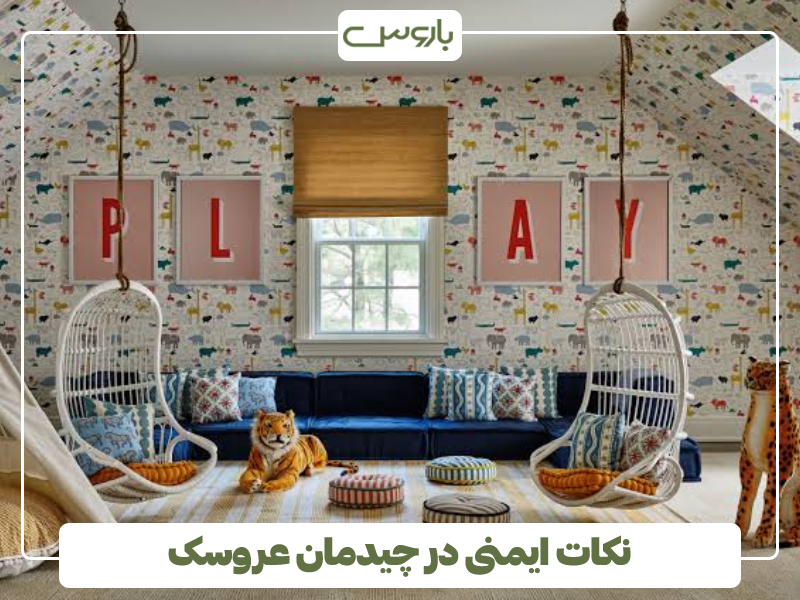 نکات ایمنی در چیدمان عروسک نکات ایمنی در چیدمان عروسک