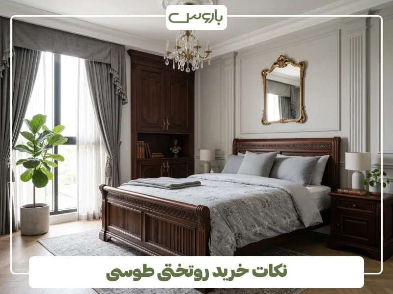 نکات خرید روتختی طوسی (1) نکات خرید روتختی طوسی (1)