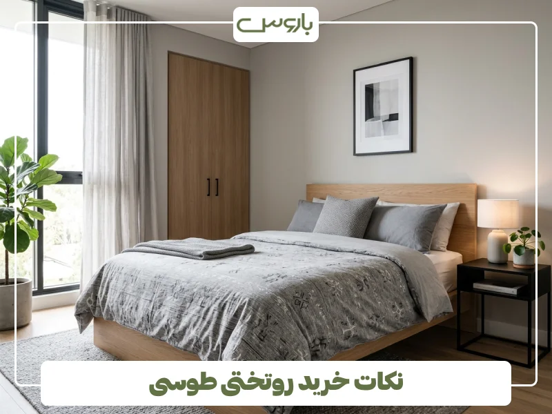 نکات خرید روتختی طوسی نکات خرید روتختی طوسی