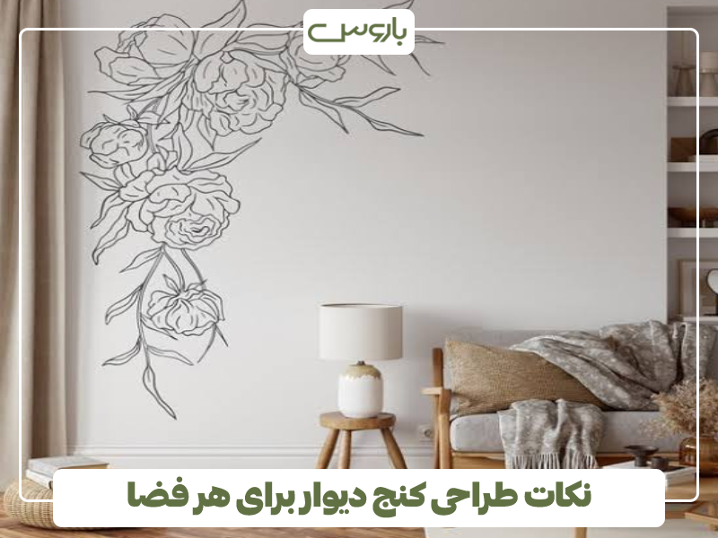 نکات طراحی کنج دیوار برای هر فضا