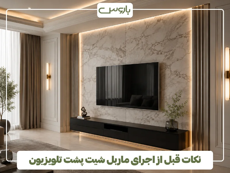 نکات قبل از اجرای ماربل شیت پشت تلویزیون (1)