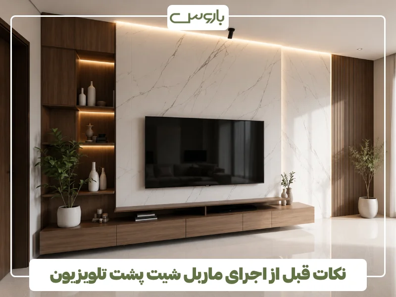 نکات قبل از اجرای ماربل شیت پشت تلویزیون