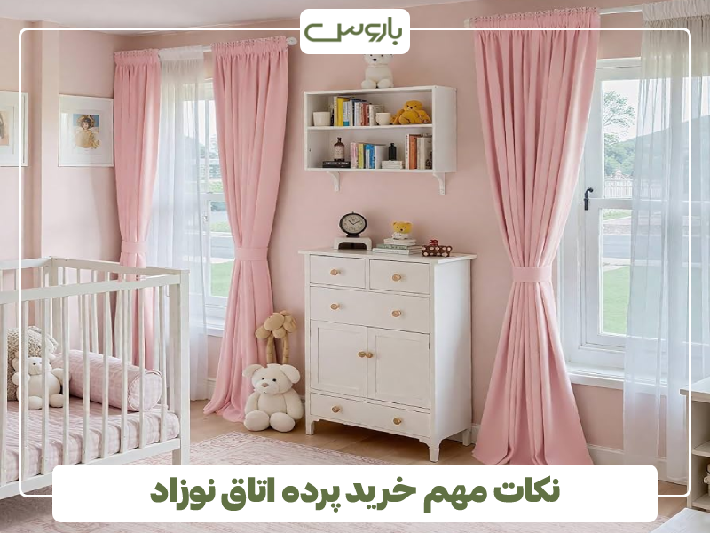 نکات مهم خرید پرده اتاق نوزاد نکات مهم خرید پرده اتاق نوزاد