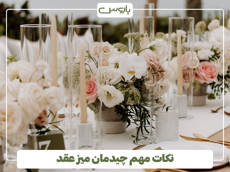 نکات مهم چیدمان میز عقد