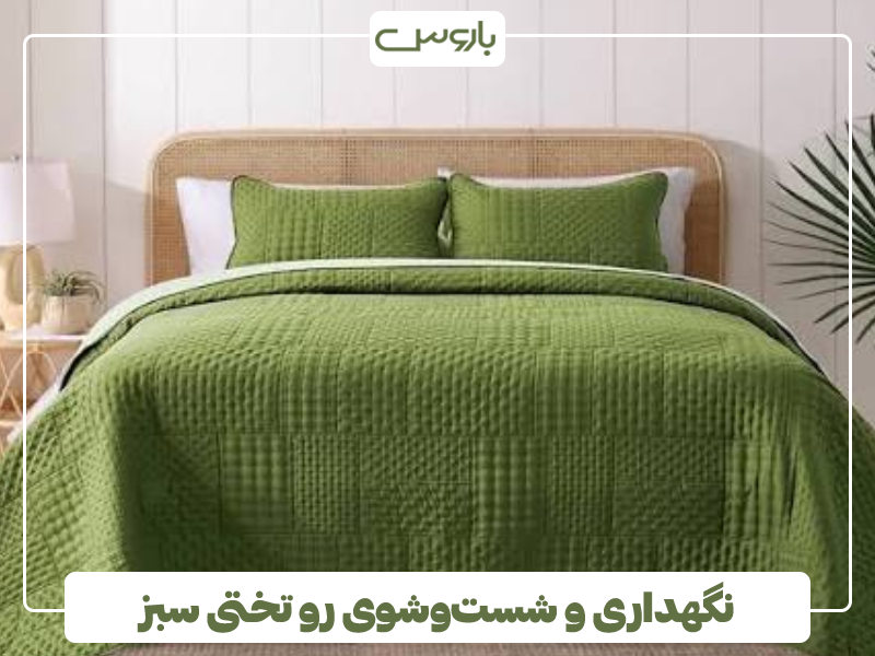 نگهداری و شست وشوی رو تختی سبز