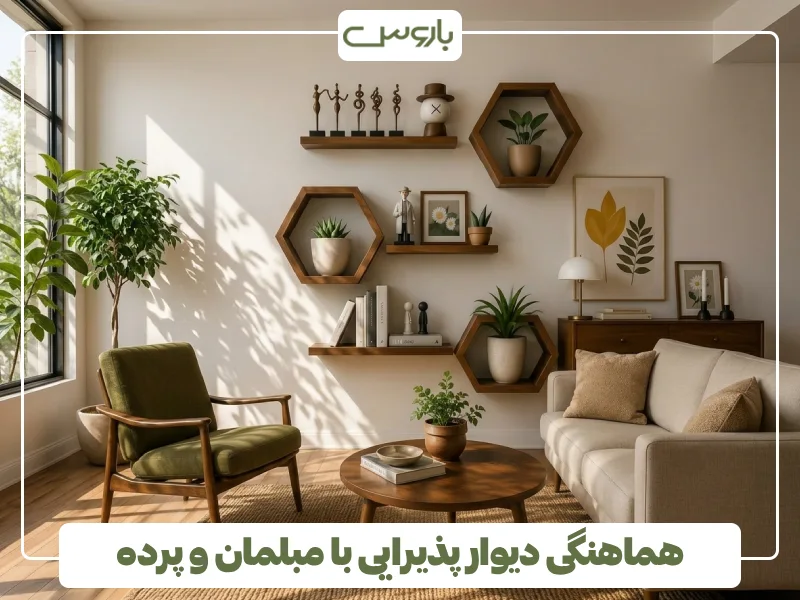 هماهنگی دیوار پذیرایی با مبلمان و پرده (1)