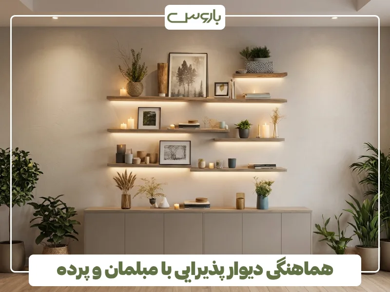 هماهنگی دیوار پذیرایی با مبلمان و پرده