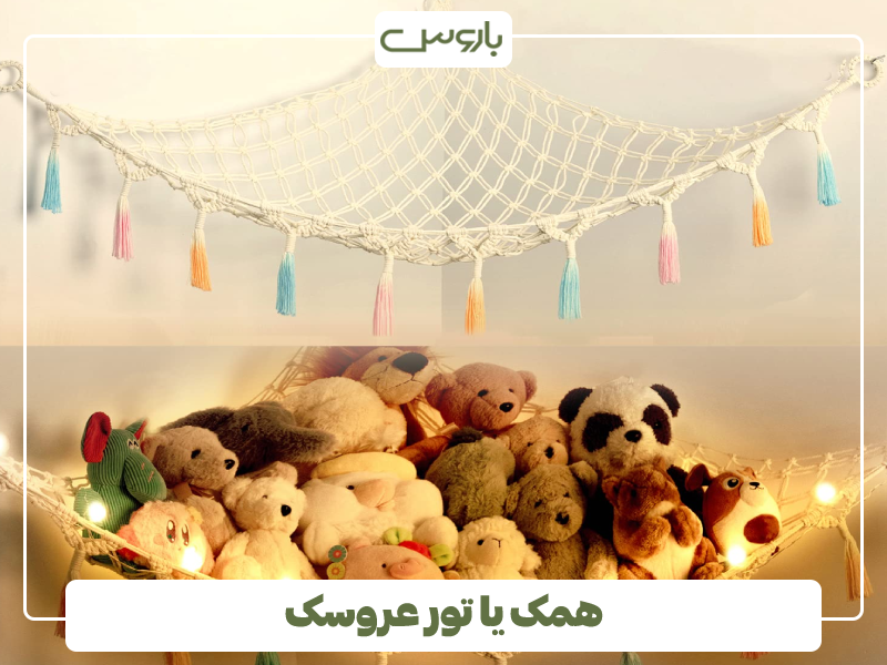 همک یا تور عروسک همک یا تور عروسک