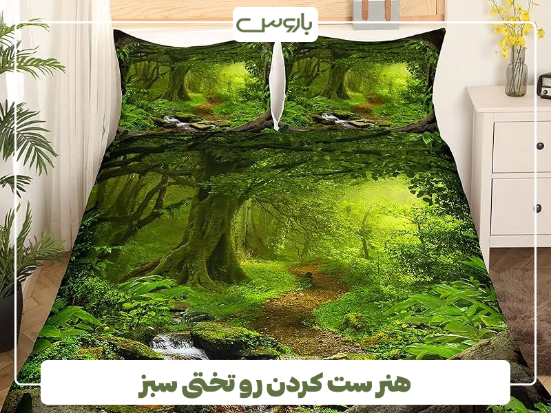 هنر ست کردن رو تختی سبز