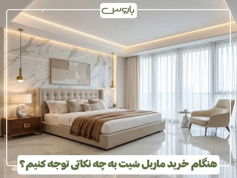 هنگام خرید ماربل شیت به چه نکاتی توجه کنیم؟