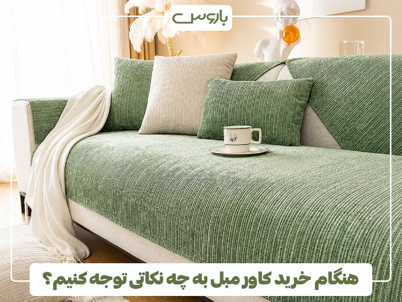 هنگام خرید کاور مبل به چه نکاتی توجه کنیم؟ (1)