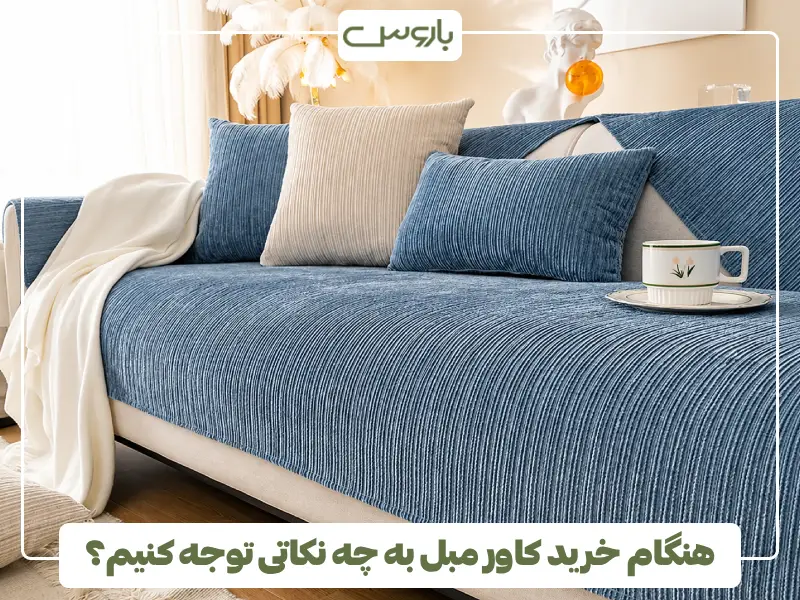 هنگام خرید کاور مبل به چه نکاتی توجه کنیم؟ (2)