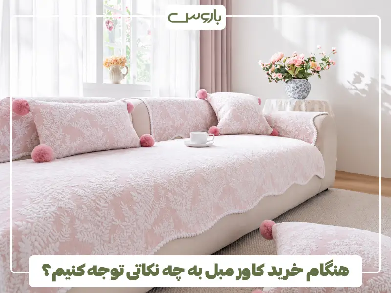 هنگام خرید کاور مبل به چه نکاتی توجه کنیم؟ (3)