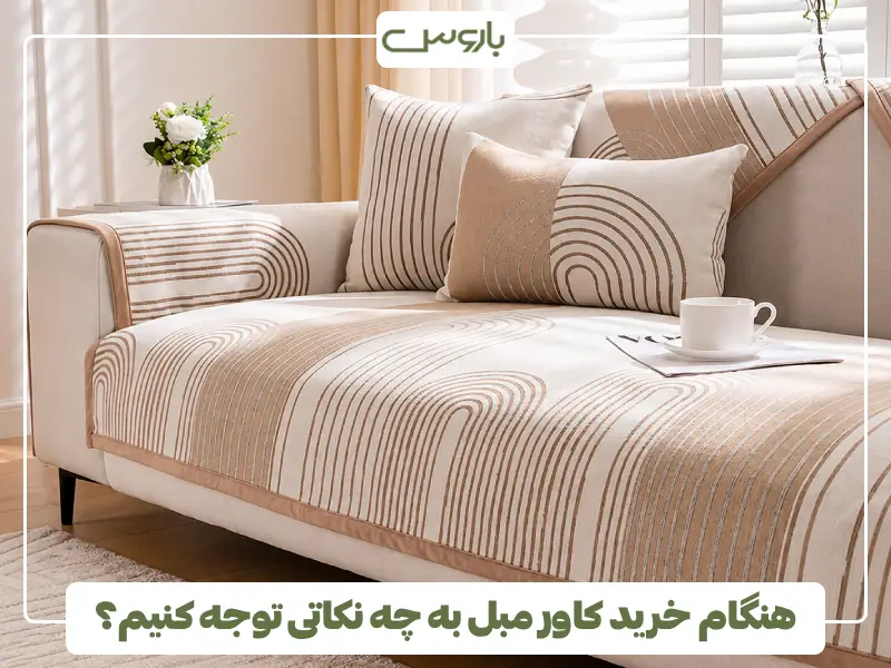 هنگام خرید کاور مبل به چه نکاتی توجه کنیم؟ (4)