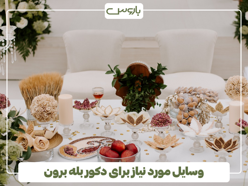 وسایل مورد نیاز برای دکور بله برون