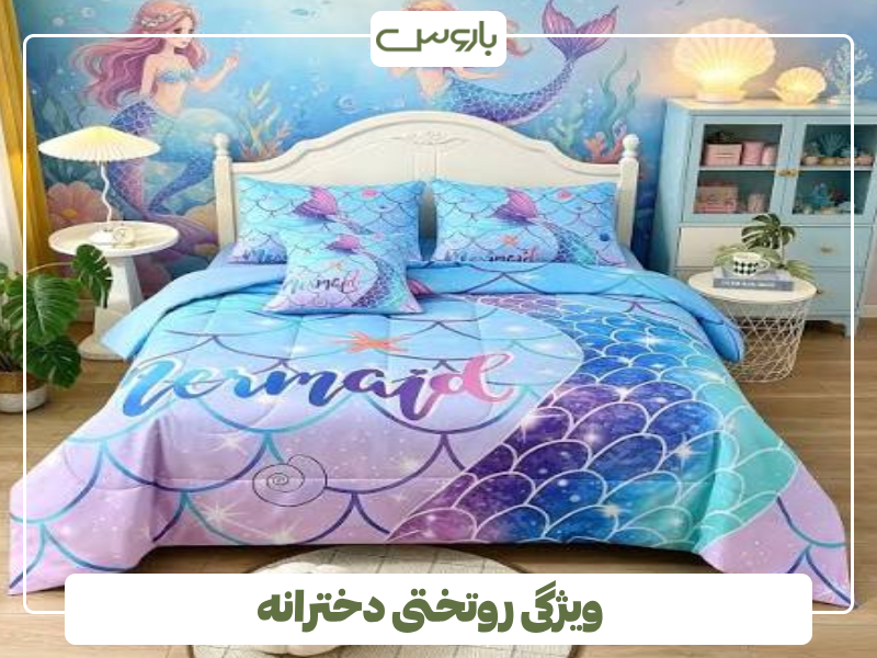 ویژگی روتختی دخترانه