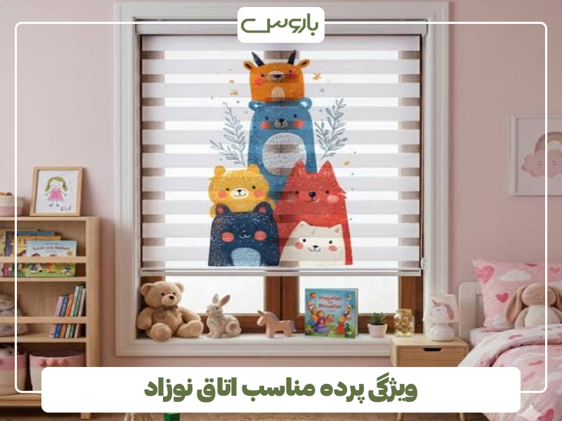 ویژگی پرده مناسب اتاق نوزاد ویژگی پرده مناسب اتاق نوزاد