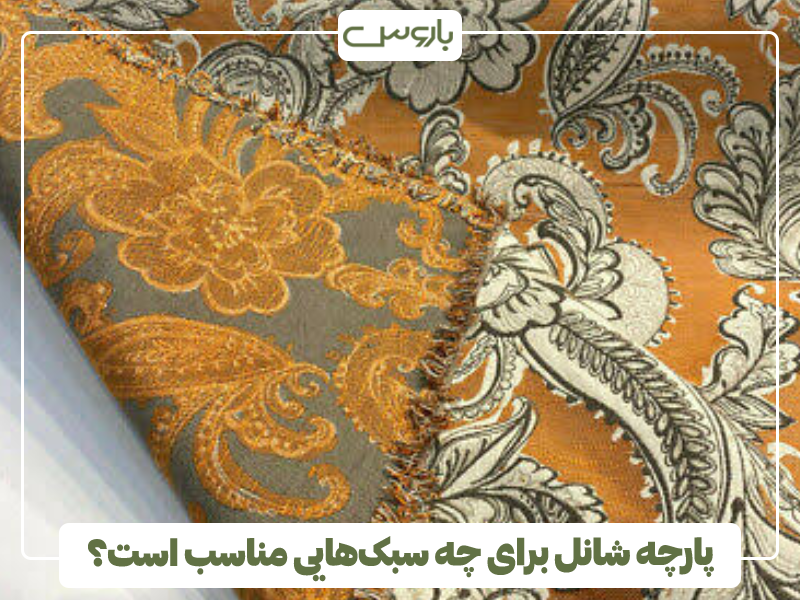 پارچه شانل برای چه سبک هایی مناسب است؟ پارچه شانل برای چه سبک هایی مناسب است؟