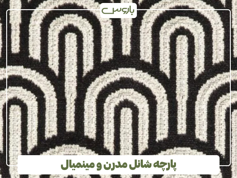 پارچه شانل مدرن و مینمیال پارچه شانل مدرن و مینمیال