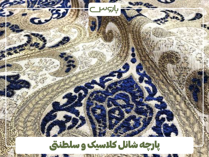 پارچه شانل کلاسیک و سلطنتی پارچه شانل کلاسیک و سلطنتی