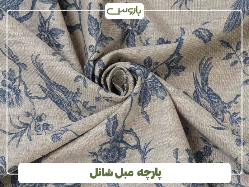 پارچه مبل شانل پارچه مبل شانل