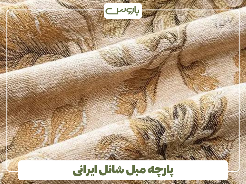 پارچه مبل شانل ایرانی پارچه مبل شانل ایرانی