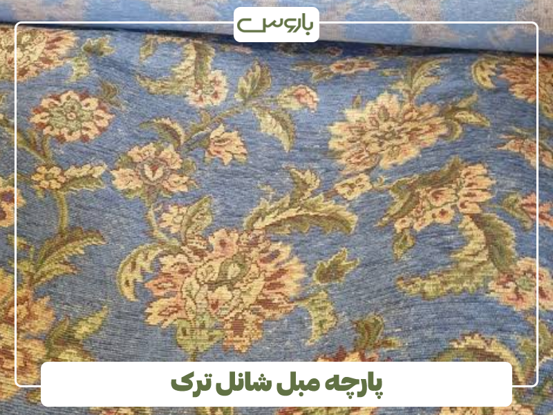 پارچه مبل شانل ترک پارچه مبل شانل ترک