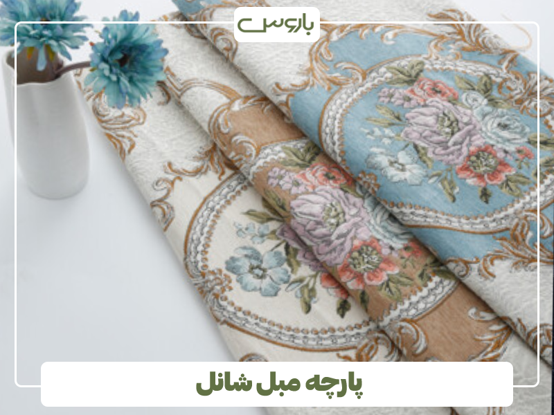 پارچه مبل شانل تک گل پارچه مبل شانل تک گل