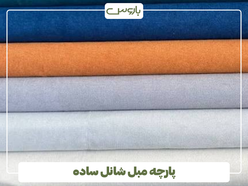 پارچه مبل شانل ساده پارچه مبل شانل ساده