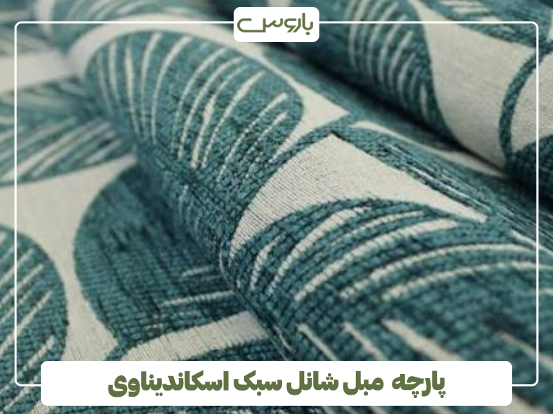 پارچه مبل شانل سبک اسکاندیناوی پارچه مبل شانل سبک اسکاندیناوی