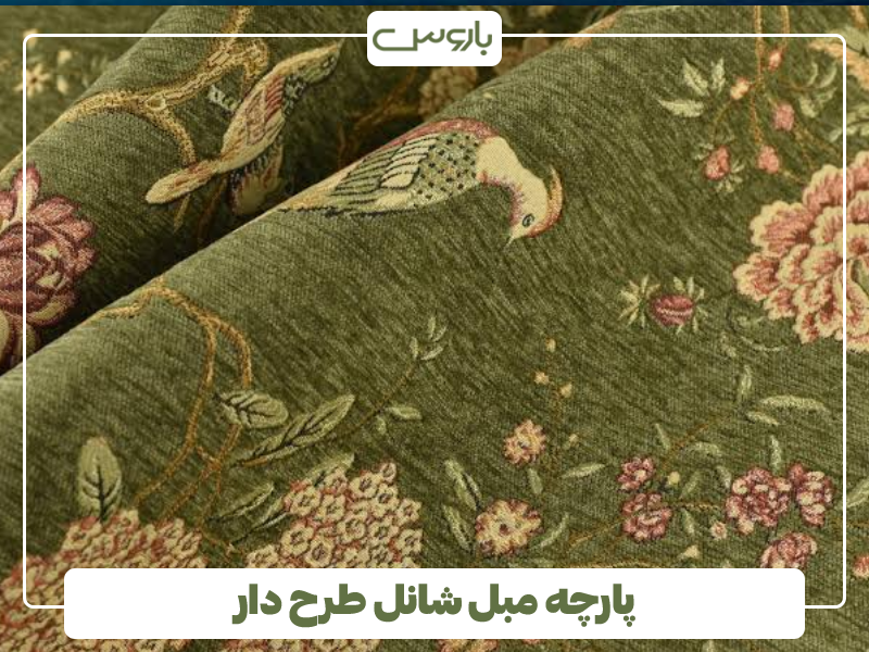 پارچه مبل شانل طرح دار پارچه مبل شانل طرح دار