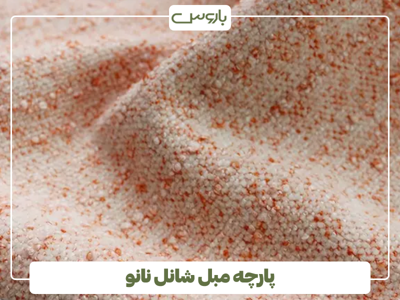 پارچه مبل شانل نانو پارچه مبل شانل نانو