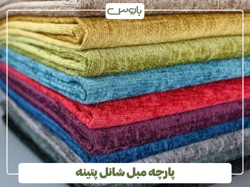 پارچه مبل شانل پتینه پارچه مبل شانل پتینه