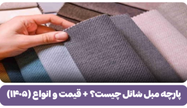 پارچه مبل شانل چیست؟ + قیمت و انواع (۱۴۰۵)