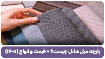 پارچه مبل شانل چیست؟ + قیمت و انواع (۱۴۰۵)