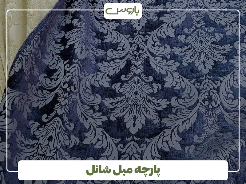 پارچه مبل شانل پارچه مبل شانل