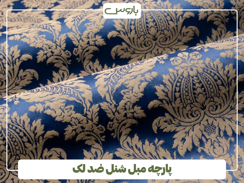 پارچه مبل شنل ضد لک پارچه مبل شنل ضد لک