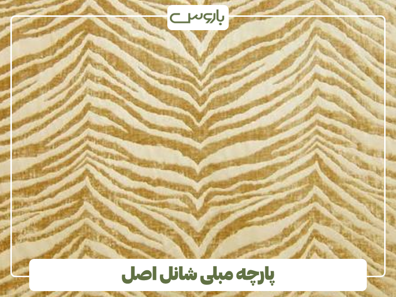 پارچه مبلی شانل اصل پارچه مبلی شانل اصل