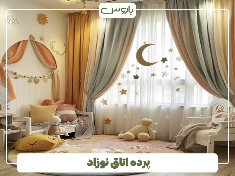 پرده اتاق نوزاد پرده اتاق نوزاد
