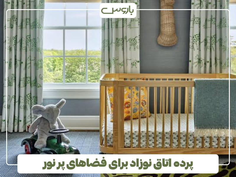 پرده اتاق نوزاد برای فضاهای پر نور پرده اتاق نوزاد برای فضاهای پر نور