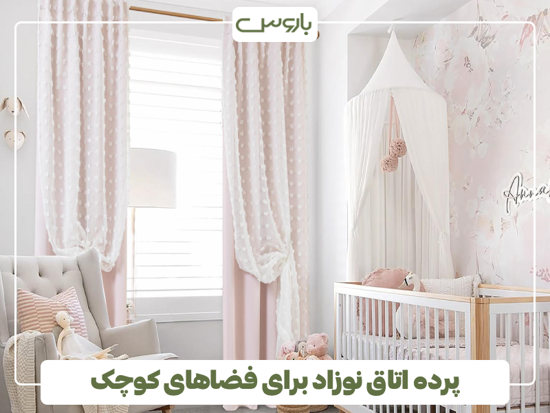 پرده اتاق نوزاد برای فضاهای کوچک پرده اتاق نوزاد برای فضاهای کوچک