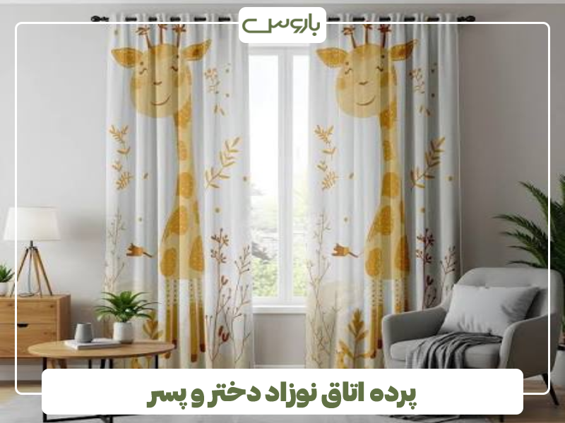 پرده اتاق نوزاد دختر و پسر پرده اتاق نوزاد دختر و پسر