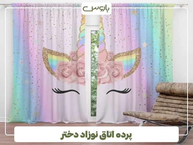 پرده اتاق نوزاد دختر پرده اتاق نوزاد دختر