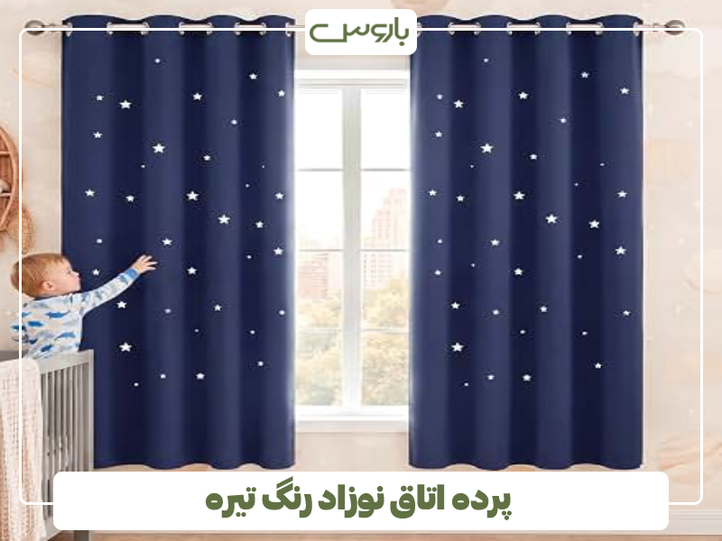 پرده اتاق نوزاد رنگ تیره پرده اتاق نوزاد رنگ تیره