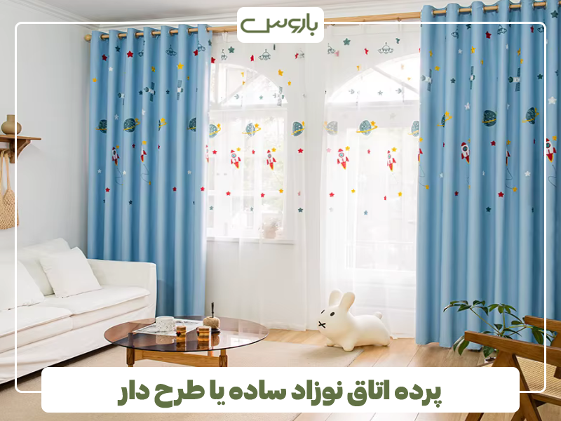 پرده اتاق نوزاد ساده یا طرح دار پرده اتاق نوزاد ساده یا طرح دار