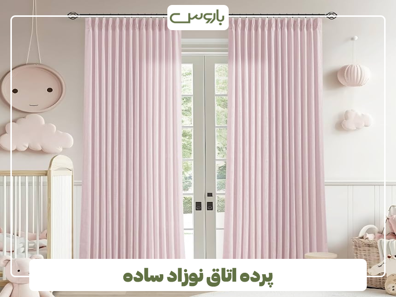 پرده اتاق نوزاد ساده پرده اتاق نوزاد ساده