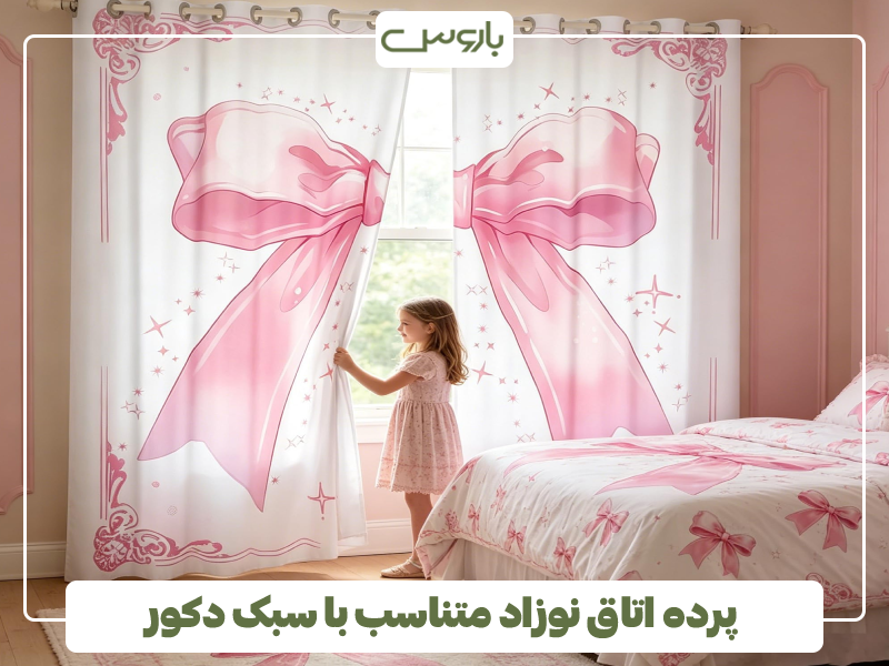 پرده اتاق نوزاد متناسب با سبک دکور پرده اتاق نوزاد متناسب با سبک دکور